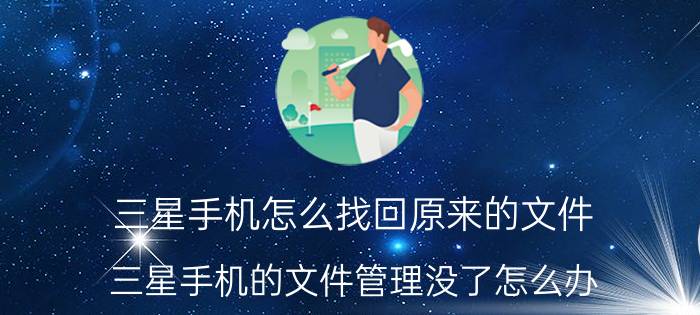 三星手机怎么找回原来的文件 三星手机的文件管理没了怎么办？